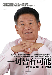 一切皆有可能：趙章光和101傳奇