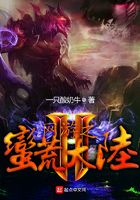 網游之蠻荒大陸在線閱讀