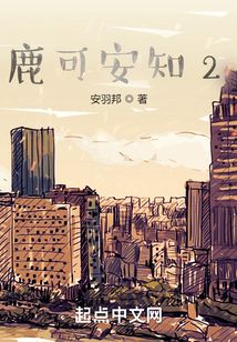 鹿可安知2