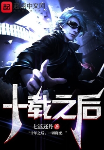 十載之后