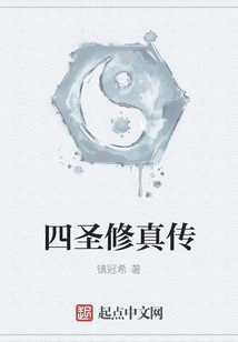 四圣修真傳