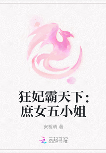狂妃霸天下：庶女五小姐