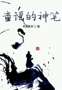 童謠的神筆