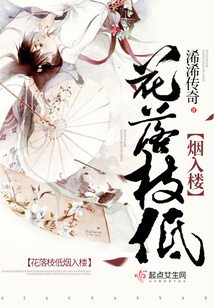 花落枝低煙入樓