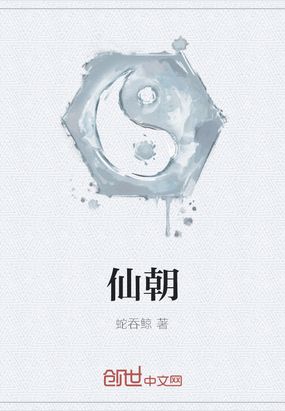 仙朝在线阅读