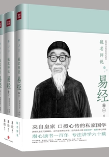 毓老師說易經(全3冊)