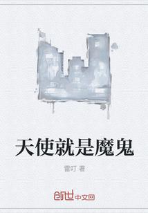 天使就是魔鬼