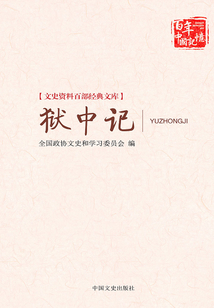 獄中記