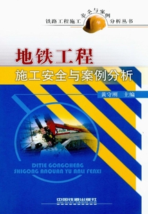 地鐵工程施工安全與案例分析