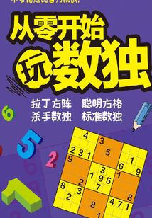 從零開始玩數獨
