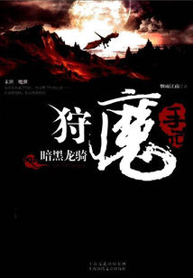 狩魔手記2：暗黑龍騎