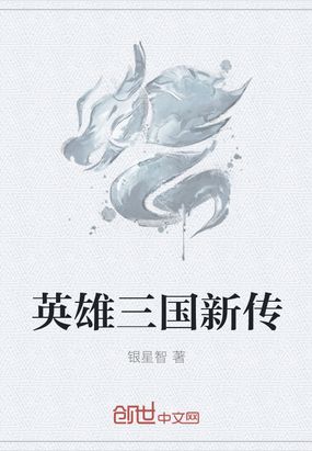 英雄三国新传在线阅读