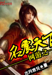 網(wǎng)游之名震天下