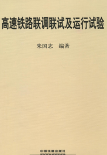 高速鐵路聯調聯試及運行試驗
