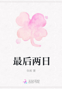 最后兩日