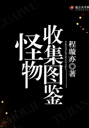 怪物收集图鉴在线阅读