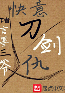 快意刀劍仇
