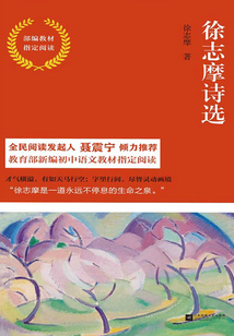 徐志摩詩選