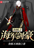 海賊之海軍劍豪在線閱讀