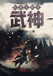奶爸也能成武神
