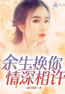 余生換你情深相許