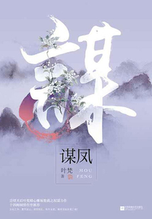謀鳳（全集）