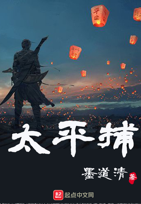 太平捕在线阅读