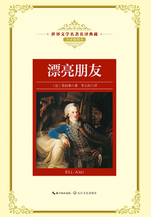 漂亮朋友(世界文学名著名译典藏)