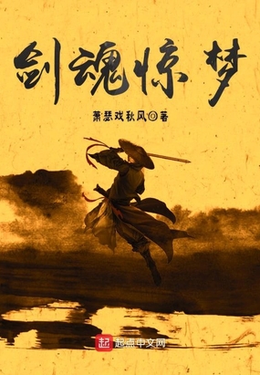 剑魂惊梦在线阅读