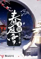 玉階春庭雪在線閱讀
