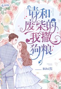 請和廢柴的我撒狗糧
