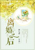 離婚之后在線閱讀