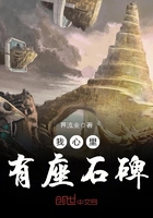 我心里有座石碑在線閱讀