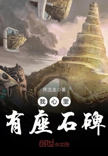 我心里有座石碑