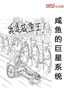 咸魚的巨星系統(tǒng)