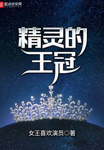 精靈的王冠