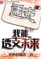 我能透支未來在線閱讀