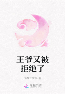 王爺又被拒絕了