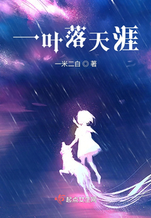 一葉落天涯