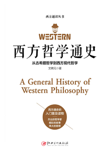 西方哲學通史