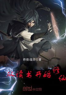 從讀書開始修仙