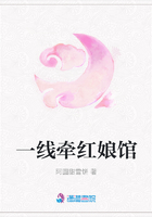 一線牽紅娘館在線閱讀