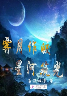 霽月作皎星河筑光