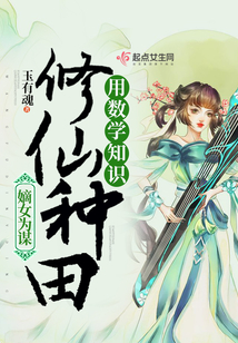 我在仙界用數學知識修仙種田