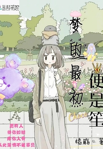 夢的最初便是笙