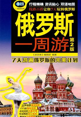 俄罗斯一周游(第2版)在线阅读