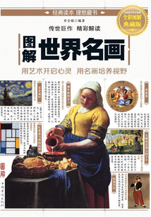 圖解：世界名畫