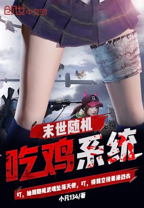 末世随机吃鸡系统在线阅读