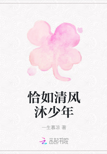 恰如清風(fēng)沐少年