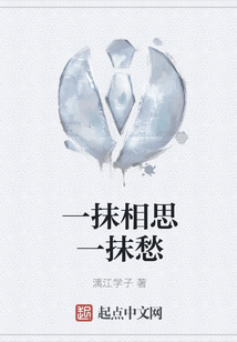 一抹相思一抹愁